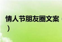 情人節(jié)朋友圈文案（情人節(jié)怎么發(fā)朋友圈說說）