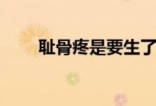 恥骨疼是要生了嗎（恥骨疼是哪里）
