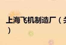 上海飛機制造廠（關(guān)于上海飛機制造廠的介紹）