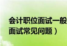會計職位面試一般會問什么問題（20個會計面試常見問題）