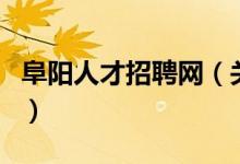 阜陽人才招聘網(wǎng)（關于阜陽人才招聘網(wǎng)的介紹）