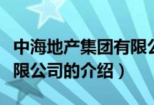 中海地產(chǎn)集團有限公司（關(guān)于中海地產(chǎn)集團有限公司的介紹）