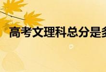 高考文理科總分是多少（各科都是多少分）