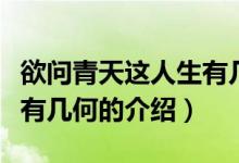 欲問(wèn)青天這人生有幾何（關(guān)于欲問(wèn)青天這人生有幾何的介紹）