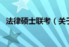 法律碩士聯(lián)考（關于法律碩士聯(lián)考的介紹）