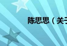 陳思思（關(guān)于陳思思的介紹）
