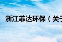 浙江菲達環(huán)保（關于浙江菲達環(huán)保的介紹）