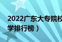 2022廣東大專院校排名（最好的高職專科大學(xué)排行榜）