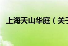 上海天山華庭（關于上海天山華庭的介紹）