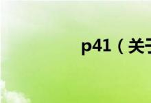 p41（關(guān)于p41的介紹）