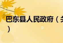 巴東縣人民政府（關(guān)于巴東縣人民政府的介紹）
