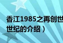 香江1985之再創(chuàng)世紀(jì)（關(guān)于香江1985之再創(chuàng)世紀(jì)的介紹）