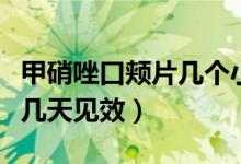 甲硝唑口頰片幾個(gè)小時(shí)含一次（甲硝唑口頰片幾天見效）