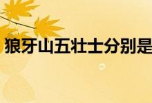狼牙山五壯士分別是誰（狼牙山五壯士介紹）