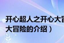 開心超人之開心大冒險（關(guān)于開心超人之開心大冒險的介紹）