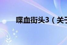 喋血街頭3（關于喋血街頭3的介紹）