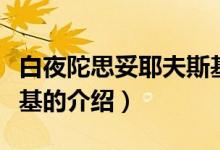 白夜陀思妥耶夫斯基（關于白夜陀思妥耶夫斯基的介紹）