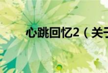心跳回憶2（關(guān)于心跳回憶2的介紹）