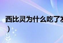 西比靈為什么吃了發(fā)胖（西比靈為什么晚上吃）