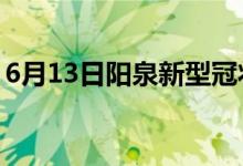 6月13日陽(yáng)泉新型冠狀病毒肺炎疫情最新消息