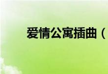 愛情公寓插曲（愛情公寓所有歌曲）