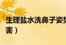 生理鹽水洗鼻子姿勢(shì)圖（生理鹽水洗鼻子的危害）