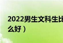 2022男生文科生比較好的專業(yè)（文科男學什么好）