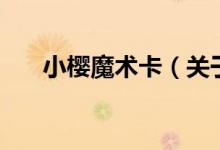 小櫻魔術(shù)卡（關(guān)于小櫻魔術(shù)卡的介紹）