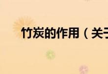 竹炭的作用（關(guān)于竹炭的作用的介紹）