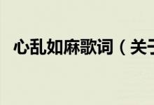 心亂如麻歌詞（關(guān)于心亂如麻歌詞的介紹）