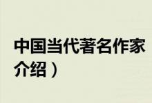 中國當(dāng)代著名作家（關(guān)于中國當(dāng)代著名作家的介紹）
