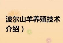 波爾山羊養(yǎng)殖技術(shù)（關(guān)于波爾山羊養(yǎng)殖技術(shù)的介紹）
