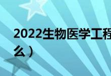 2022生物醫(yī)學(xué)工程就業(yè)前景（畢業(yè)后能干什么）