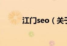 江門seo（關(guān)于江門seo的介紹）