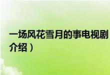 一場(chǎng)風(fēng)花雪月的事電視?。P(guān)于一場(chǎng)風(fēng)花雪月的事電視劇的介紹）