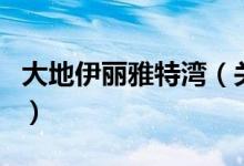 大地伊麗雅特灣(關(guān)于大地伊麗雅特灣的介紹)