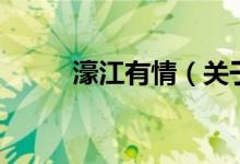 濠江有情（關于濠江有情的介紹）