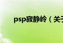psp寂靜嶺（關(guān)于psp寂靜嶺的介紹）