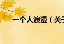 一個人浪漫（關于一個人浪漫的介紹）