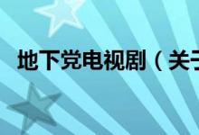 地下黨電視劇（關(guān)于地下黨電視劇的介紹）