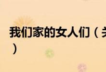 我們家的女人們（關(guān)于我們家的女人們的介紹）