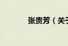 張貴芳（關于張貴芳的介紹）