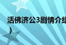 活佛濟公3劇情介紹（該劇是什么時候播出的）
