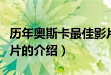 歷年奧斯卡最佳影片（關(guān)于歷年奧斯卡最佳影片的介紹）