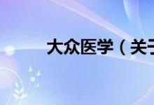 大眾醫(yī)學（關于大眾醫(yī)學的介紹）