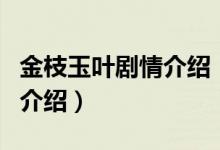 金枝玉葉劇情介紹（關(guān)于金枝玉葉劇情介紹的介紹）