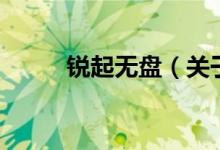 銳起無盤（關(guān)于銳起無盤的介紹）