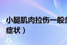 小腿肌肉拉傷一般多久自愈（小腿肌肉拉傷的癥狀）