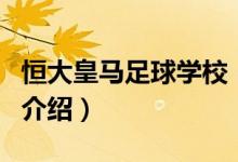 恒大皇馬足球?qū)W校（關于恒大皇馬足球?qū)W校的介紹）