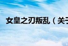 女皇之刃叛亂（關(guān)于女皇之刃叛亂的介紹）